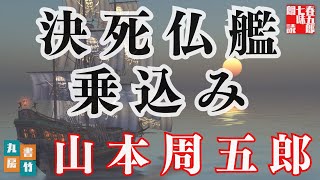 【朗読】山本周五郎アワー『決死仏艦乗込み』　作業睡眠用　ナレーター七味春五郎　発行元丸竹書房