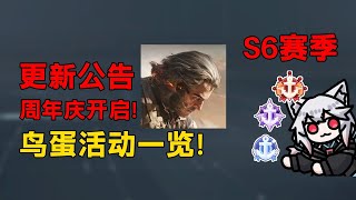寻鸟蛋，追鸟窝！炫彩家族再添一蛋？周年庆活动一览！「三角洲S6赛季」