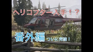 ヘリコプター入手！？長すぎた旅路に終止符を！！【ファークライ5】番外編#4