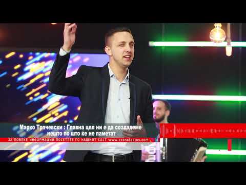 Marko Trpceski : Glavna cel ni e da sozdademe nesto po sto ke ne pametat