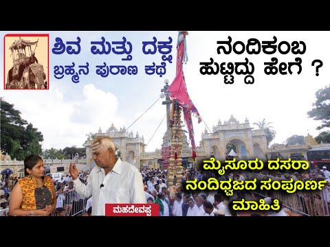 ಮೈಸೂರು ದಸರಾದ ನಂದಿಧ್ವಜ ಇವರ ಮನೆಯಲ್ಲಿಯೇ ಇಡುವುದು |Dasara nandi Dwaja-FE-Digital Maadhyama- Nandikamba
