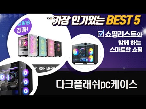 다크플래쉬 PC 케이스  발란스핏EMS 슬림벨트 리뷰! DK370/DLM4000/DCM33