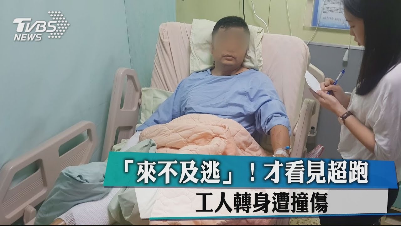 「來不及逃」!才看見超跑 工人轉身遭撞傷
