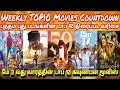 New Movies Top 10 Countdown | Latest Tamil Movies Weekly Top10 Countdown | 2024 May 3rdWeek #top10