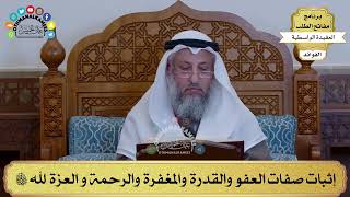 45 - إثبات صفات العفو والقدرة والمغفرة والرحمة و العزة لله سبحانه وتعالى - عثمان الخميس
