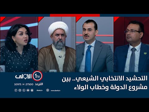 فيديو | التحشيد الانتخابي الشيعي.. بين مشروع الدولة وخطاب الولاء | #مع_منى_سامي