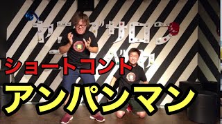 【ショートコント 】アンパンマン