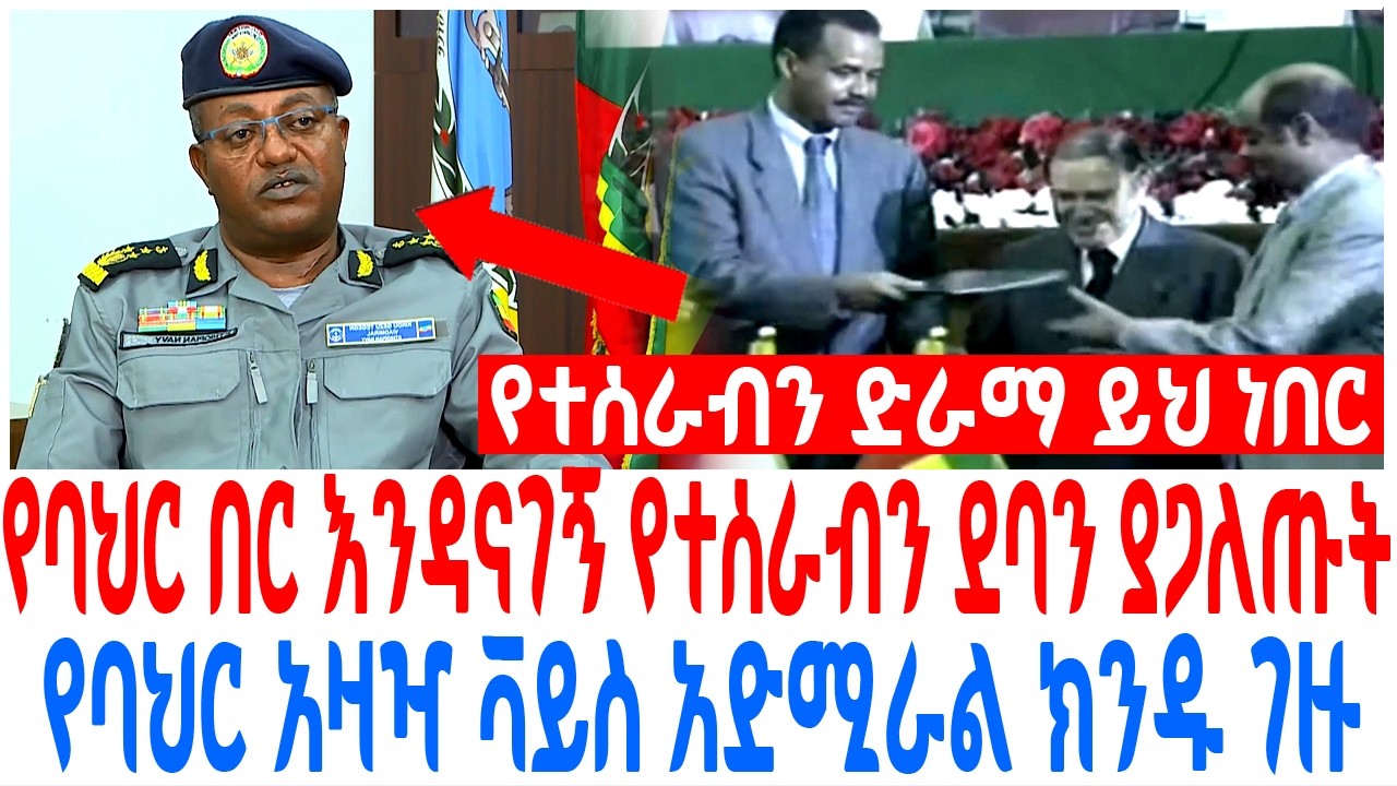 የባህር በር እንዳናገኝ የተሰራብን ደባን ያጋለጡት የባህር አዛዣ ቫይስ አድሚራል ክን?