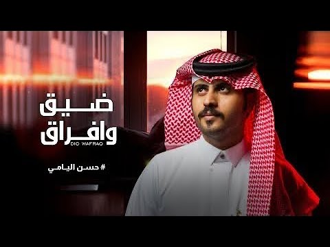 ضيق وافراق حسن اليامي