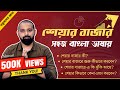 Share Market Explained In Bengali Stock Market For Beginners Invest ArijitChakrabortysongs