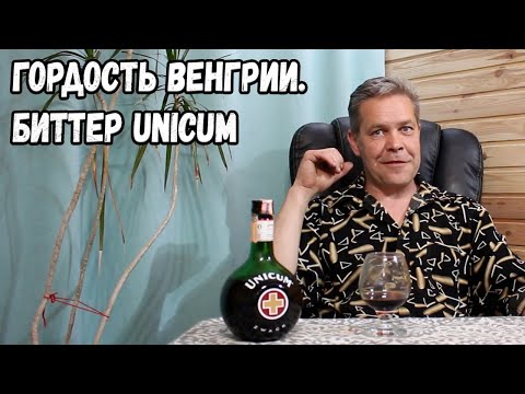 Гордость Венгрии. Биттер Unicum