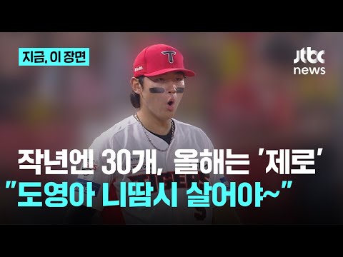 작년엔 30개, 올해는 제로...요즘은 김도영 수비보는 맛 즐겨요