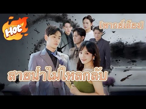 สายน้ำไม่ไหลกลับ(พากย์ไทย)#drama