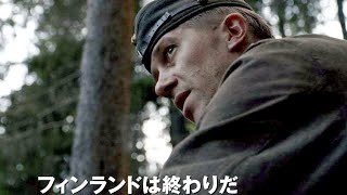 映画『アンノウン・ソルジャー 英雄なき戦場』予告編