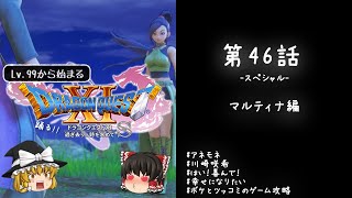 #46スペシャル レベル99から始まる"踊る!!"ドラクエ11S「マルティナ編」【ゆっくり実況】