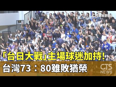 「台日大戰」主場球迷加持！　台灣73：80雖敗猶榮