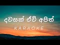 Dawasak Ewi Apith Karaoke
