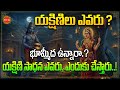 యక్షిణిలు ఎవరు భూమ్మీద ఉన్నారా Yakshini Sadhan
