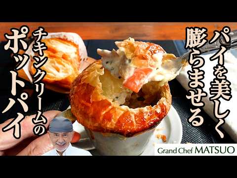 チキンクリームのポットパイ｜パイを美しく膨らませる