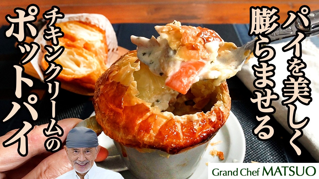 チキンクリームのポットパイ｜パイを美しく膨らませる