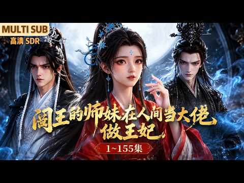 MULTI SUB《阎王的师妹在人间当大佬，做王妃》1~155集🌸阎王的小师妹贝寻因为弄丢了大师兄的生死笔，被 \发配\ 到人间历练，却意外救了冷面战神凤画扇！ #动漫 #漫剧 #小九追书吖