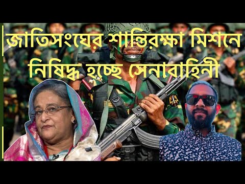জাতিসংঘের শান্তিরক্ষা মিশনে নিষিদ্ধ হচ্ছে সেনাবাহিনী#NewYorkVoice#MdNazmulHasan