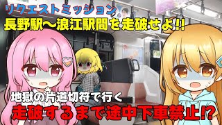 【鉄道旅ゆっくり実況】地獄の片道切符で行く 572.5㎞で走破する旅～長野駅から浪江駅まで～
