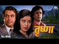 शशि कपूर संजीव कुमार राखी गुलज़ार एक र