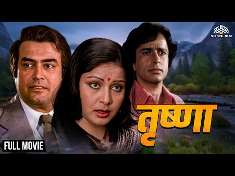 शशि कपूर _संजीव कुमार _राखी गुलज़ार एक रहस्य थ्रिलर हिंदी मूवी | Trishna (1978) | @nhmovies