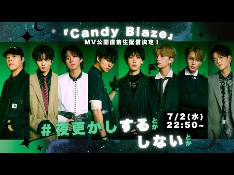 【アーカイブ公開】FANASTICS「Candy Blaze」Music Video 公開記念生配信 ～子どもも大人も夜更かしするとかしないとか～