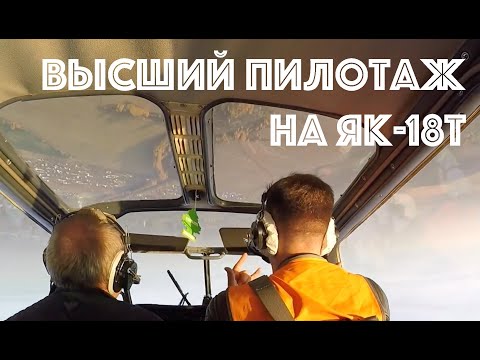 Испытатель жжет на Як-18Т. Штопор, бочка, петля Нестерова. Aerobatics on Yak-18T