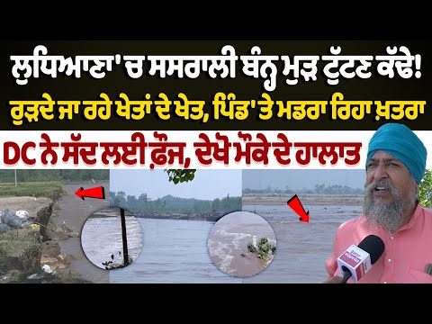 Ludhiana Sasrali Sutlej Big Disaster: Sasrali dam in Ludhiana breaks again! Punjab Floods