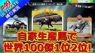 【ウイポ10 2025】＃49 連戦連勝！37戦37勝！縛りプレイ！史実馬所有なし！引き継ぎなし！難易度ULTIMATE！1983年11月4週～【ウイニングポスト10 2025】