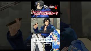 【まさに死闘】"最悪"の前座【黎の軌跡2】#黎の軌跡 #黎の軌跡2 #日本ファルコム #初見プレイ #配信切り抜き #ゲーム実況