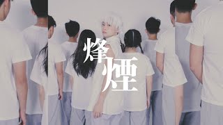 烽煙( Official MV) // 字遊活蕩// Worship Nations //