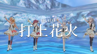 3D LIVE【宝鐘マリン+兎田ぺこら+不知火フレア+白銀ノエル】打上花火 / DAOKO×米津玄師 歌詞付き 2024/08/12
