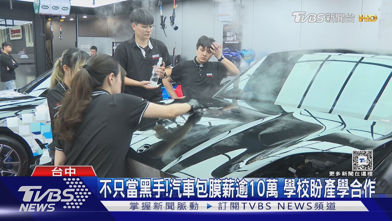 不只當黑手!汽車包膜薪逾10萬 學校盼產學合作