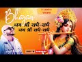 दिल को छू लेने वाला गीत राधा राधा जय श्�