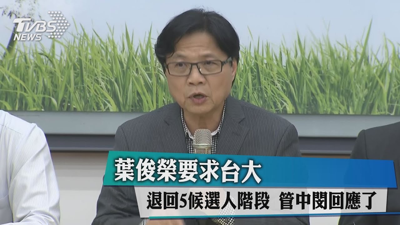 葉俊榮要求台大退回5候選人階段 管中閔回應了