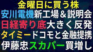 【あすの株相場】6月11日(木) 日経寄り底反発もイベントだらけで来週注意！ / タイミーＮＴＴドコモ％住信ＳＢＩと金融提携 / 安川電機新工場公開＆中計説明会 / アサヒビール下方修正