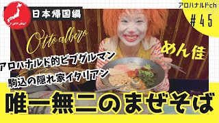 【個人的ビブグルマン飲食店】駒込路地裏のイタリアン otto albero【まぜそば めん佳】