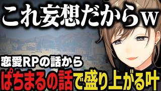 【切り抜き】恋愛RPの話から「ぱちまる」の話で盛り上がる叶ｗｗｗ【叶/にじさんじ切り抜き/ストグラ切り抜き/無馬かな】