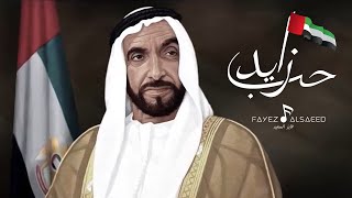 كلمات اغنية حب زايد فايز السعيد