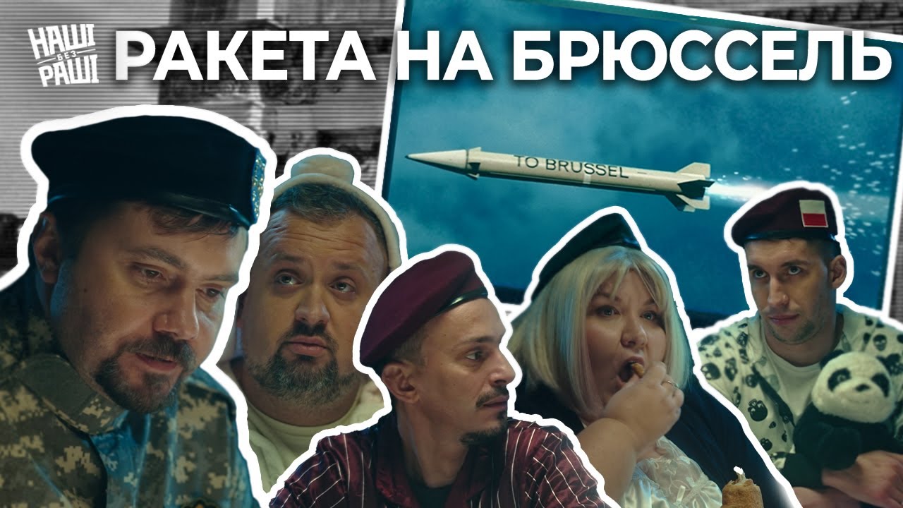 НАШІ БЕЗ РАШІ — Ракета на Брюссель