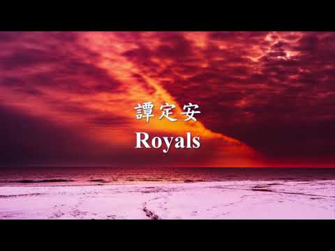 KZ·譚定安《Royals》.mp4