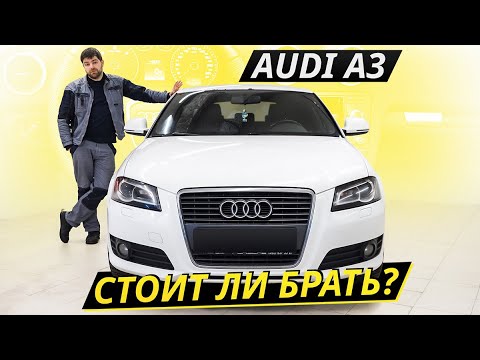 Целесообразность покупки Audi A3 8P | Подержанные автомобили