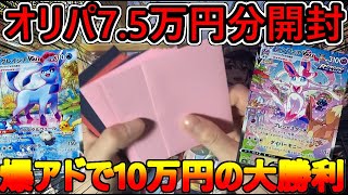 【ポケカ】7.5万オリパを開けまくったらまさかの爆アドで大勝ちしましたｗｗｗ【オリパ】