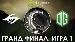Secret vs OG. Гранд Финал - 1 Игра (Major Frankfurt 2015) (Русские Комментарии)