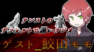 【ゲスト_鮫田モモ】テンストのデフォルトで黒いラジオ【人狼】