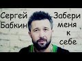 Сергей Бабкин - Забери меня к себе (cover) Tanya Domareva 